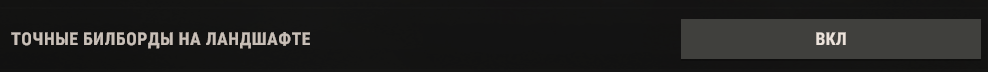 ТОЧНЫЕ БИЛБОРДЫ НА ЛАНДШАФТЕ