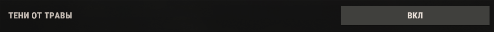 ТЕНИ ОТ ТРАВЫ