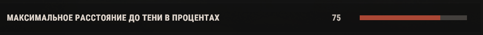 МАКСИМАЛЬНОЕ РАССТОЯНИЕ ДО ТЕНИ В ПРОЦЕНТАХ