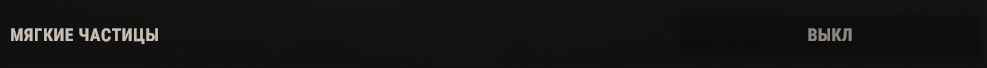 МЯГКИЕ ЧАСТИЦЫ